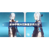 原神申鹤冷花幽露怎么获得