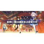 原神4.4新皮肤有哪些
