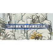 江南百景图飞瀑悬冰建筑怎么样