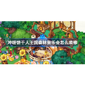 冲呀饼干人王国森林音乐会怎么装修