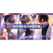 恋与深空钻石如何获取