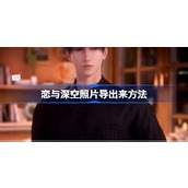 恋与深空照片怎么导出来