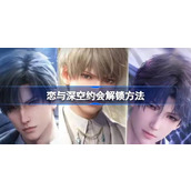 恋与深空约会怎么解锁