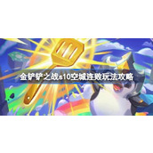 金铲铲之战s10空城连败怎么玩