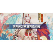 阴阳师万事屋再临攻略