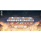 阴阳师新春免费70抽怎么获得