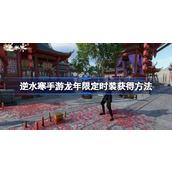 逆水寒手游龙年限定时装什么时候上架