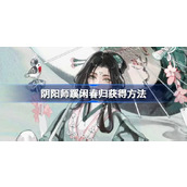 阴阳师宵姑获鸟典藏皮怎么获得