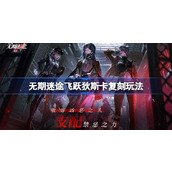 无期迷途飞跃狄斯卡复刻调整是什么