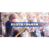 恋与深空猎人锦标赛怎么玩