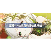 原神4.4劫波莲怎么快速收集