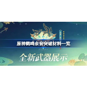原神闲云专武突破材料有哪些