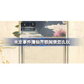 未定事件簿仙界轶闻录怎么玩