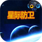星际防卫