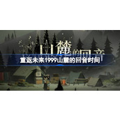 重返未来1999山麓的回音什么时候开始