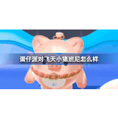 蛋仔派对飞天小猪班尼怎么样