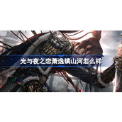 光与夜之恋萧逸镇山河怎么样