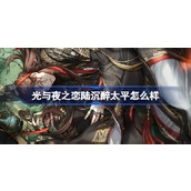光与夜之恋陆沉醉太平怎么样