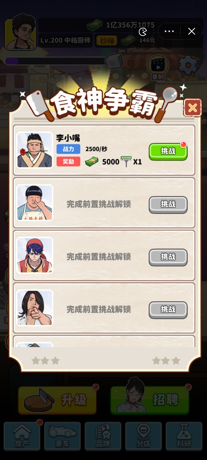 我要当食神安装包