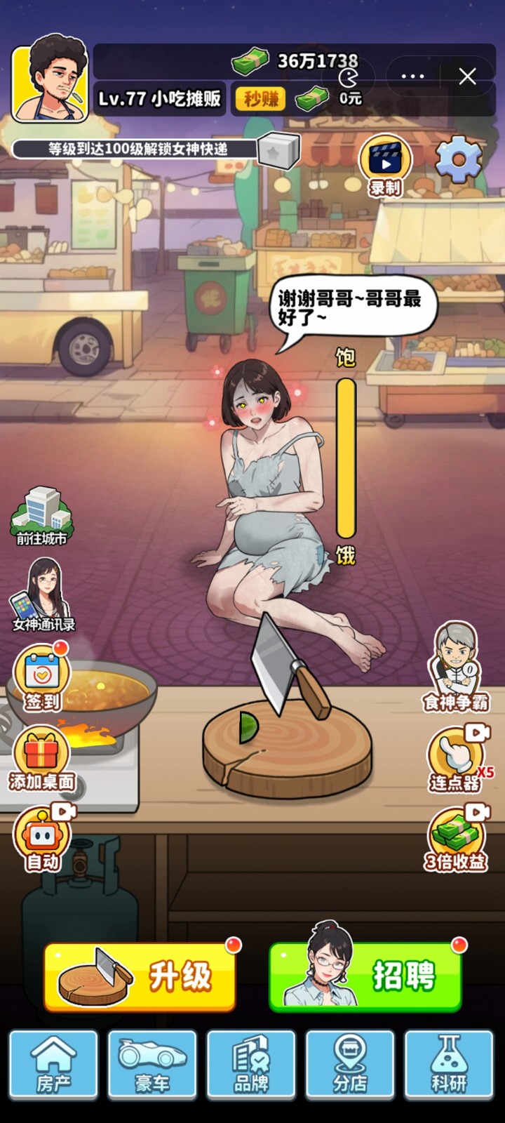 我要当食神安装包
