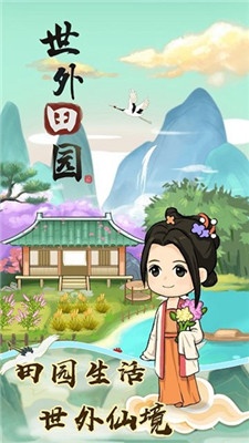 世外田园生活正式版