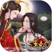 传闻中的女帝后宫（安卓版）