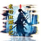我的江湖日记游戏安装