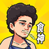 我要当食神安装包