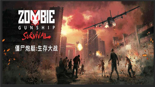 僵尸炮艇生存游戏安装
