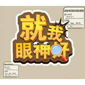 就我眼神好真假小土豆通关攻略