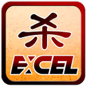 excel杀（安卓下载）