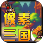 像素三国（免费正版）