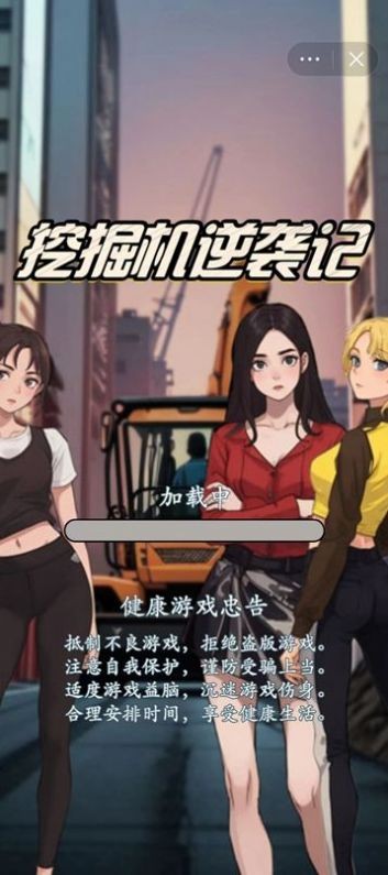 挖掘机逆袭记免费正版