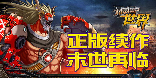 暴击僵尸世界下载最新版