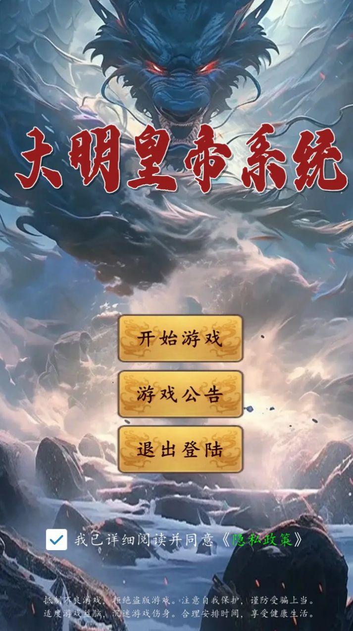 大明皇帝系统游戏下载