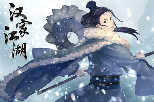 汉家江湖天问九歌版