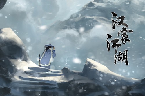 汉家江湖天问九歌版