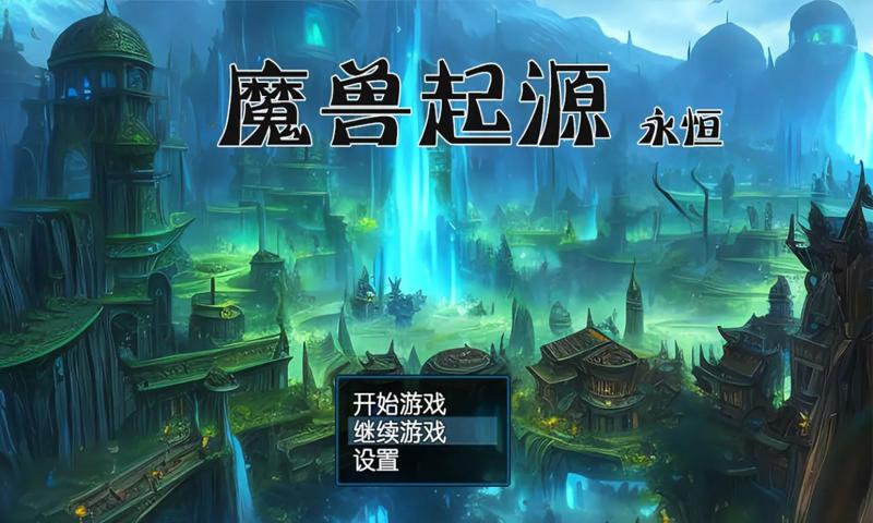 魔兽起源之永恒安卓下载