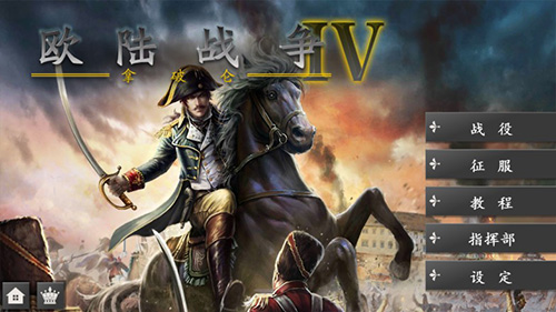 欧陆战争4下载最新版