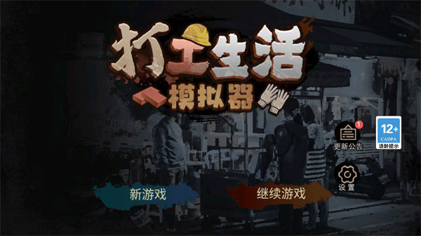 打工仔进厂生活无广版游戏安装