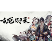 古龙风云录恶鬼乱人心视频通关攻略