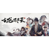古龙风云录嵩阳铁剑任务攻略分享
