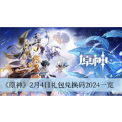 原神2月4日礼包兑换码2024
