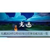 光遇2024年2月4日每日任务完成方法