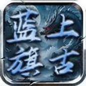 蓝旗上古六宗门安卓版