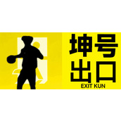 坤号出口完成隐藏成就的4位密码一览