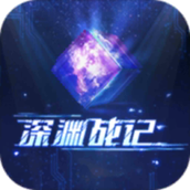 深渊战记下载安装