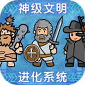 神级文明进化系统（下载最新版）