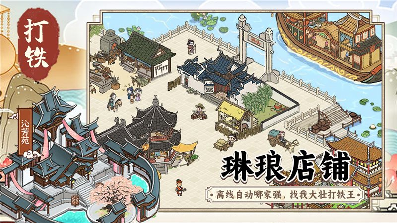 开家铁匠铺（手机版）