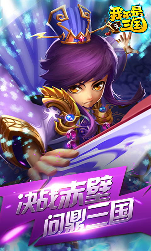 我不是三国免费正版